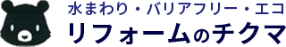 水回り・介護・リフォーム チクマ設備材