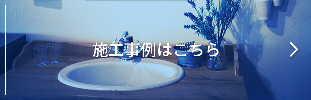 施工事例はこちら