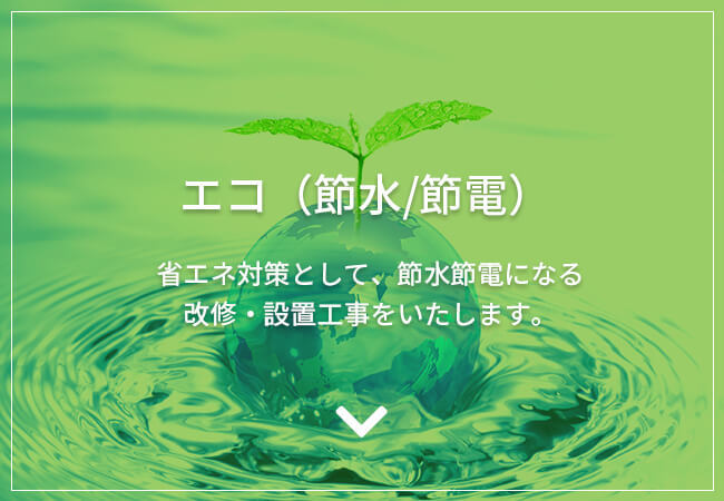 エコ（節水/節電）