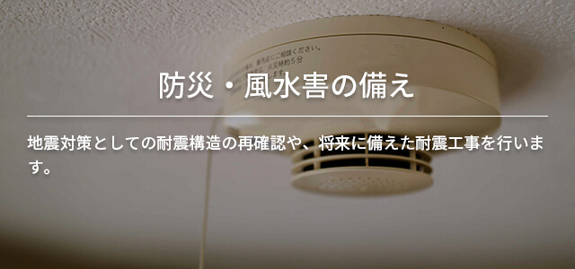 防災・風水害の備え