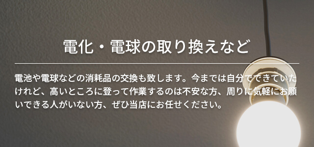 電化・電球の取り換えなど