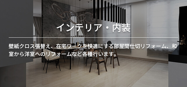 インテリア・内装