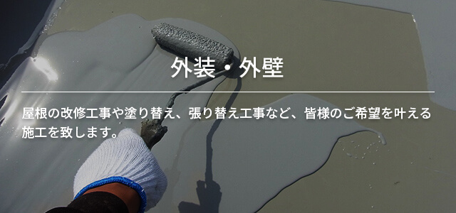 外装・外壁