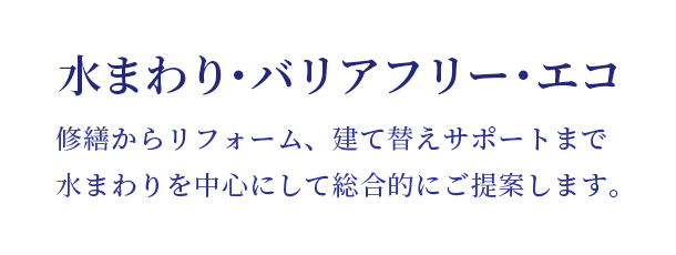 地域のかかりつけ修繕などの小さなことから住宅設計まで。皆様に寄り添う提案を。
